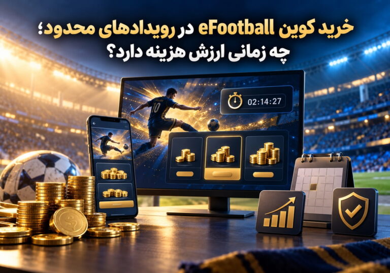 خرید کوین eFootball در رویدادهای محدود؛ چه زمانی ارزش هزینه دارد؟