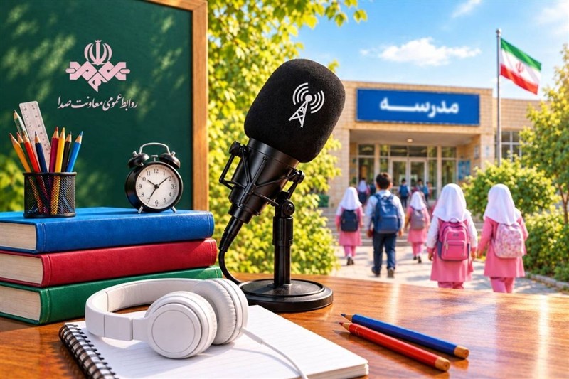 رادیو چهطور به استقبال شروع سال تحصیلی میرود؟ رادیو چهطور به استقبال شروع سال تحصیلی میرود؟