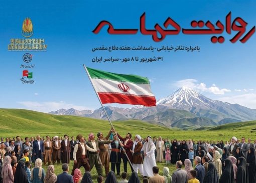 "روایت حماسه" به خیابان‌های ایران می‌آید/ابهام در اطلاع‌رسانی رویداد