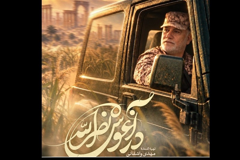 رونمایی از ناگفته‌های شهید نیلفروشان در مستند «در آغوش نصرالله»