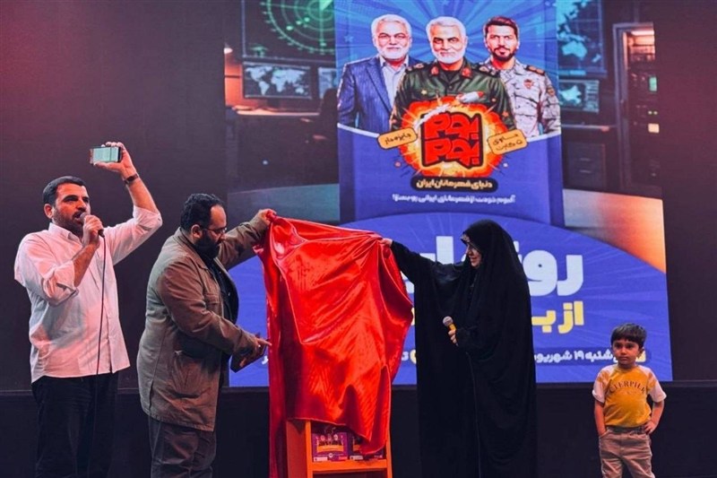 رونمایی یکباری برای معرفی قهرمانان واقعی ایران به کودکان رونمایی یکباری برای معرفی قهرمانان واقعی ایران به کودکان