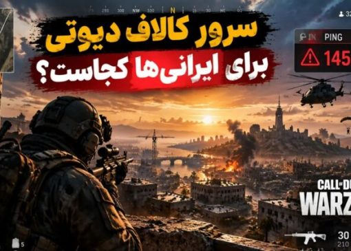 سرور کالاف دیوتی برای ایرانی‌ها کجاست؟ وارزون، مچ میکینگ و راه های بهتر کردن اتصال
