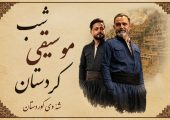 شبی که کردستان به آزادی می‌رسد/از هورامان تا کرمانشاه