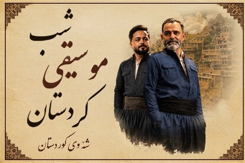 شبی که کردستان به آزادی میرسد/از هورامان تا کرمانشاه شبی که کردستان به آزادی میرسد/از هورامان تا کرمانشاه