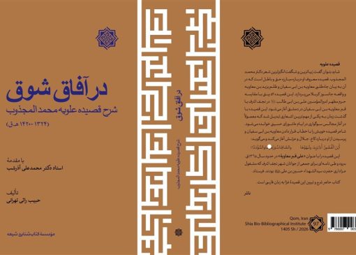 شرح فارسی قصیده علویه محمدالمجذوب منتشر شد