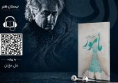 علی مؤذنی با «مأمور» به بازار کتاب صوتی آمد
