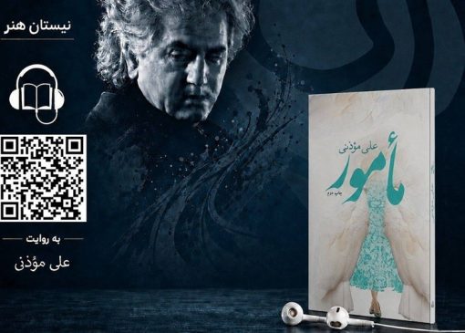 علی مؤذنی با «مأمور» به بازار کتاب صوتی آمد