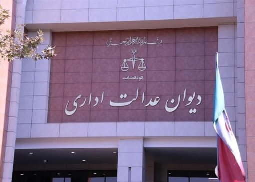 قرارداد پیش از رأی دیوان عدالت مشمول ابطال مصوبه473 شورای رقابت نیست