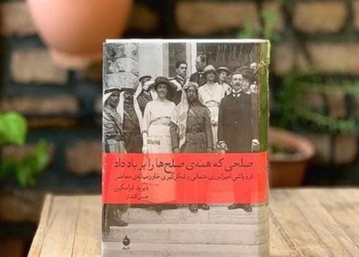 مرگ خاورمیانه جدید و تولد غرب آسیا