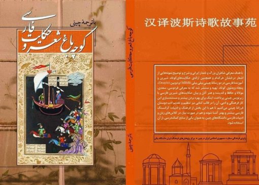 معرفی 50 شاعر ایران برای چینی‌ها در «کوچه‌باغِ شعر و حکایت فارسی»
