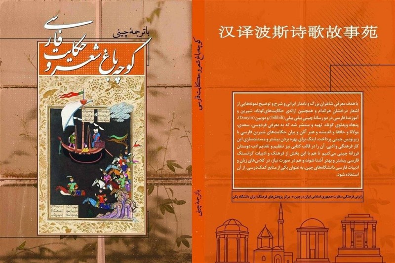 معرفی 50 شاعر ایران برای چینیها در «کوچهباغِ شعر و حکایت فارسی» معرفی 50 شاعر ایران برای چینیها در «کوچهباغِ شعر و حکایت فارسی»