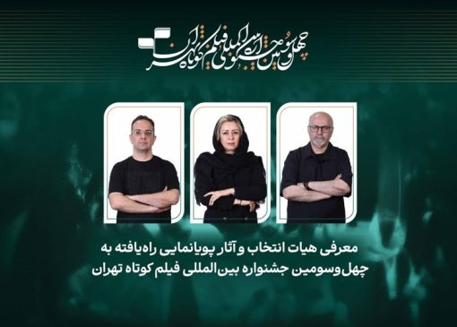 معرفی پویانمایی‌های راه‌یافته به چهل‌وسومین جشنواره فیلم کوتاه تهران