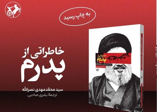 ناگفته فرزند شهید سید حسن نصرالله از خلوت پدر
