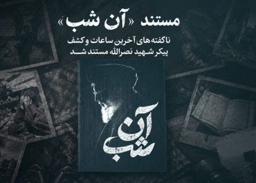 ناگفته‌های آخرین ساعات و کشف پیکر شهید نصرالله به تلویزیون می‌رسد