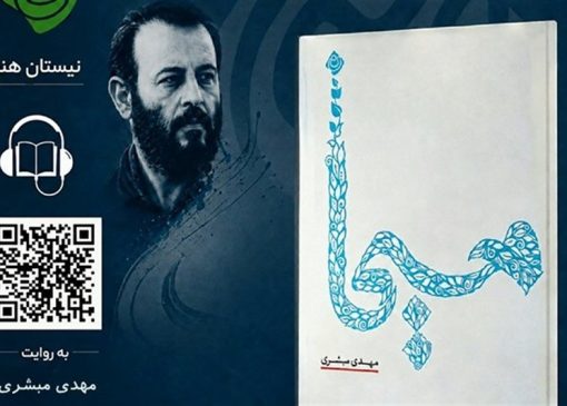 نسخه صوتی «مسیحا» در بازار کتاب
