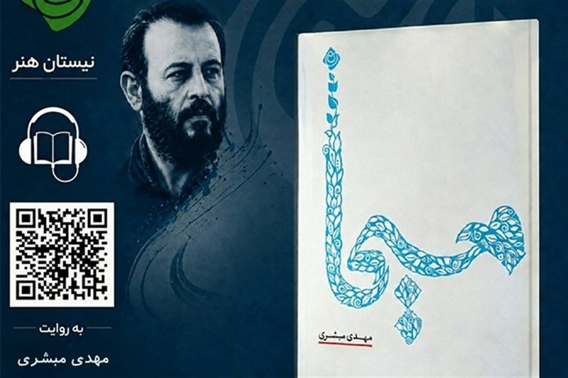 نسخه صوتی «مسیحا» در بازار کتاب