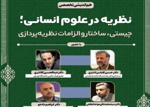 نظریه‌پردازی علوم انسانی در عصر هوش مصنوعی