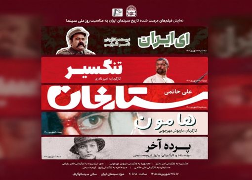 نمایش فیلم‌های جدید مرمت‌شده سینمای ایران؛ از «ای ایران» تا «هامون»