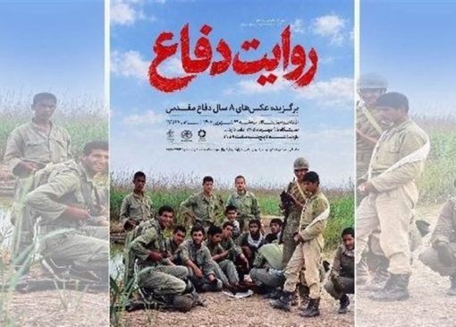 نمایشگاه «روایت دفاع» برپا می‌شود/قاب‌هایی که هنوز از جنگ می‌گویند