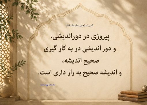 نهج حیات| سه‌گام برای رسیدن به پیروزی