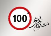 پوستر رسمی پانزدهمین جشنواره بین‌المللی فیلم 100 رونمایی شد