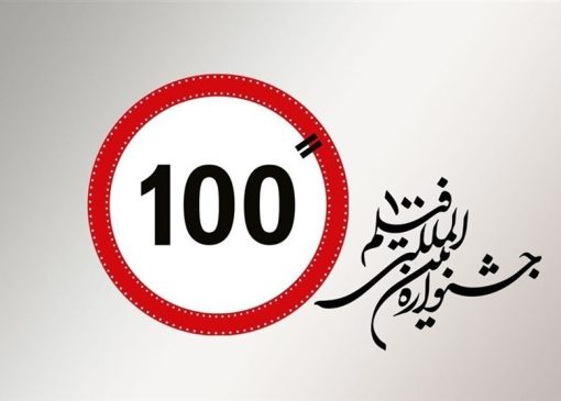 پوستر رسمی پانزدهمین جشنواره بین‌المللی فیلم 100 رونمایی شد