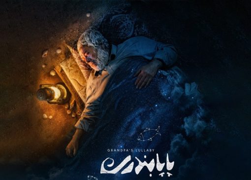 پوستر «پاپابندری» رونمایی شد/رضا فیاضی در نقش اصلی