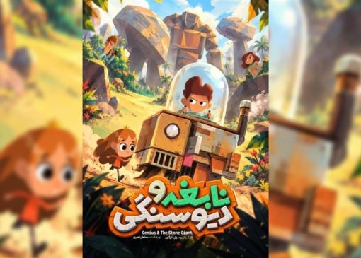 پوستر پویانمایی «نابغه و دیو سنگی» رونمایی شد