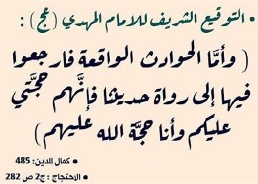 چرا در «حوادث عصر غیبت» باید به راویان حدیث رجوع کرد؟