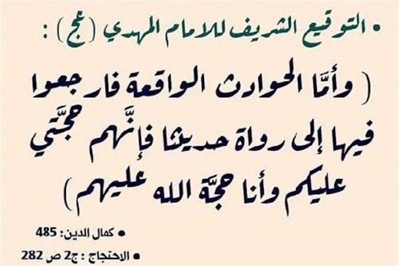 چرا در «حوادث عصر غیبت» باید به راویان حدیث رجوع کرد؟ چرا در «حوادث عصر غیبت» باید به راویان حدیث رجوع کرد؟