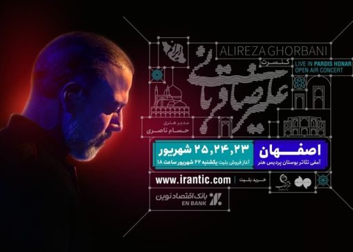 کنسرت علیرضا قربانی از شیراز به اصفهان می‌رود