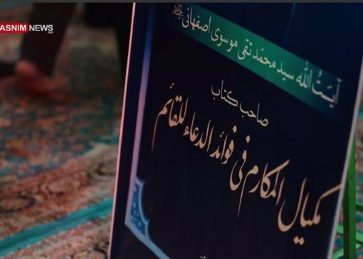 گزارشی از بزرگداشت صاحب بی‌نظیرترین کتاب مهدوی