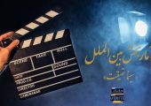 آمارهایی از بخش بین‌الملل "سینماحقیقت"/استقبال فیلمسازان اسپانیایی