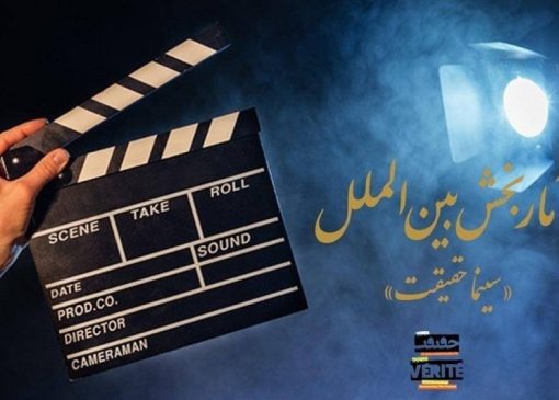 آمارهایی از بخش بین‌الملل "سینماحقیقت"/استقبال فیلمسازان اسپانیایی