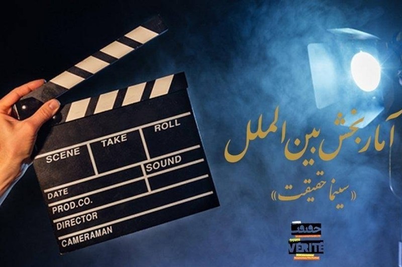 آمارهایی از بخش بین‌الملل "سینماحقیقت"/استقبال فیلمسازان اسپانیایی