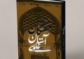 از آدم ابوالبشر تا شاهان و شاهزادگان؛ در آستان علوی چه‌کسانی خفته‌اند؟