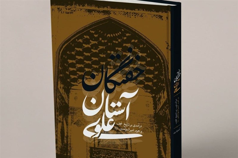 از آدم ابوالبشر تا شاهان و شاهزادگان؛ در آستان علوی چه‌کسانی خفته‌اند؟