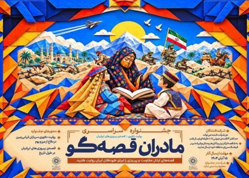 انتشار فراخوان جشنواره «مادران قصه‌گو» برای گفتن از دلاوری ایرانیان