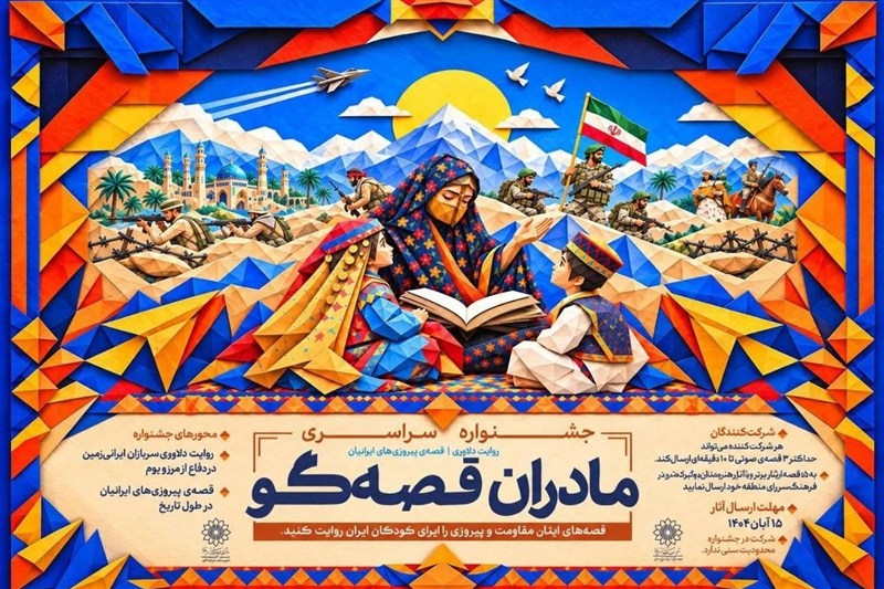 انتشار فراخوان جشنواره «مادران قصهگو» برای گفتن از دلاوری ایرانیان انتشار فراخوان جشنواره «مادران قصهگو» برای گفتن از دلاوری ایرانیان