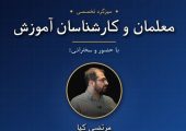 روایت مدرسه؛ مشکل از مدارس است یا ساختار دولت؟