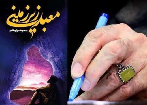 «معبد زیرزمینی» اثر تقریظ‌شده رهبر شهید به ترکیه رسید