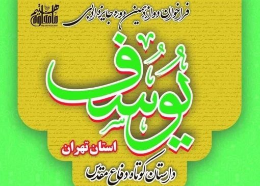 مهلت ارسال اثر به جایزه یوسف و کنگره شعر دفاع مقدس تمدید شد