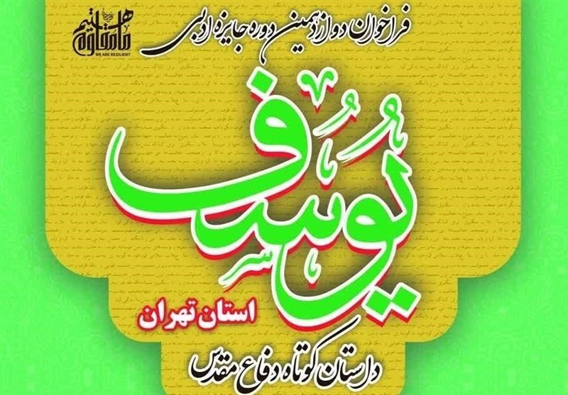 مهلت ارسال اثر به جایزه یوسف و کنگره شعر دفاع مقدس تمدید شد