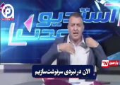 نمایش مضحک مجری مزدور و رجزخوانی از پشت دوربین !