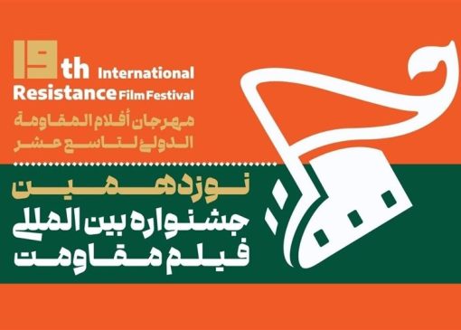 نوزدهمین جشنواره فیلم مقاومت برگزار می‌شود