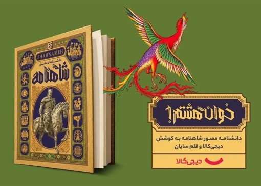 پشت‌پرده عرضه شاهنامه در دیجی‌کالا/تخفیف عجیب داد کتابفروشان را درآورد